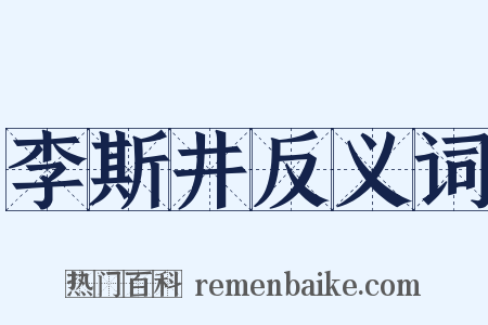李斯井反义词是什么意思的图片